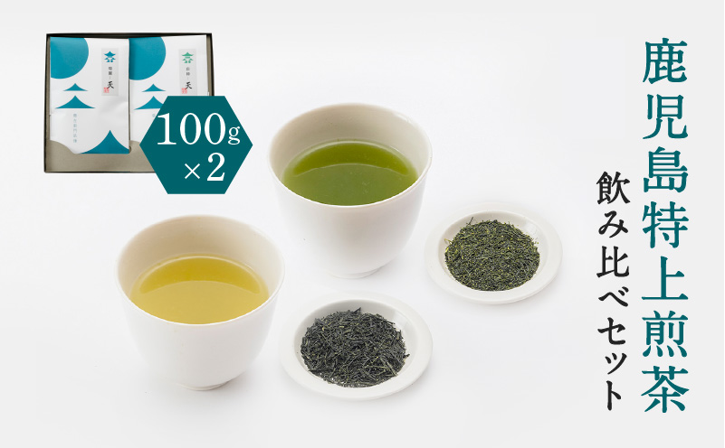 鹿児島特上煎茶深蒸し・浅蒸し 飲み比べセット　K112-004