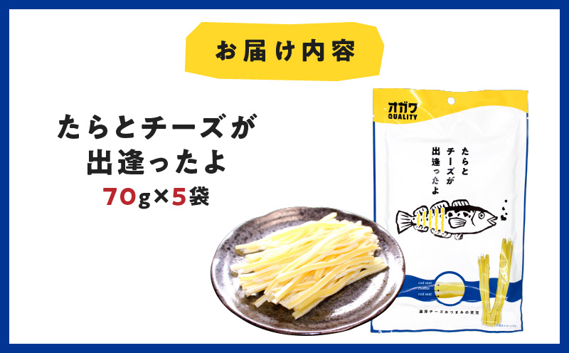 たらとチーズが出逢ったよ 5袋　K347-004_01