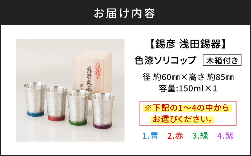 【錫彦　浅田錫器】色漆ソリコップ【木箱付き】　青　K232-003_01