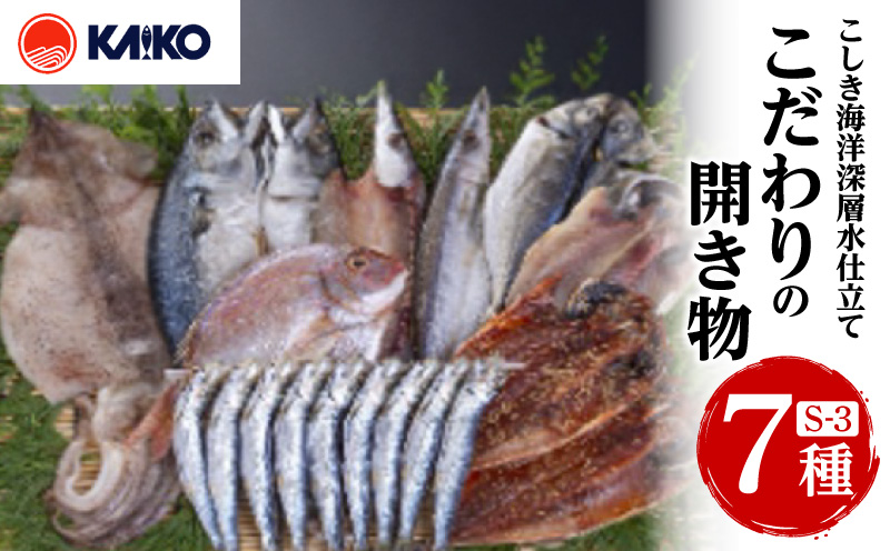 こしき海洋深層水仕立て こだわりの開き物 S-3　K065-007_03