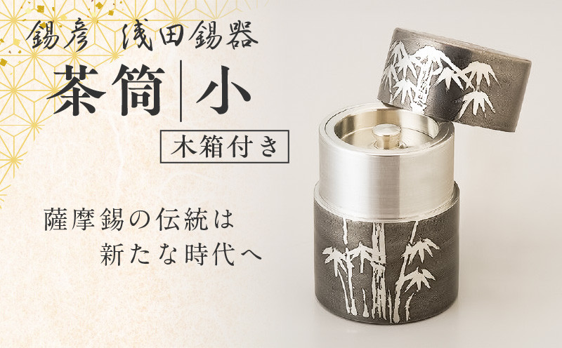 【錫彦　浅田錫器】茶筒（小）【木箱付き】　K232-001