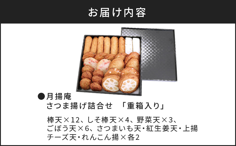 【5営業日以内に発送】月揚庵　さつまあげ詰合せ（重箱セット）　K003-003