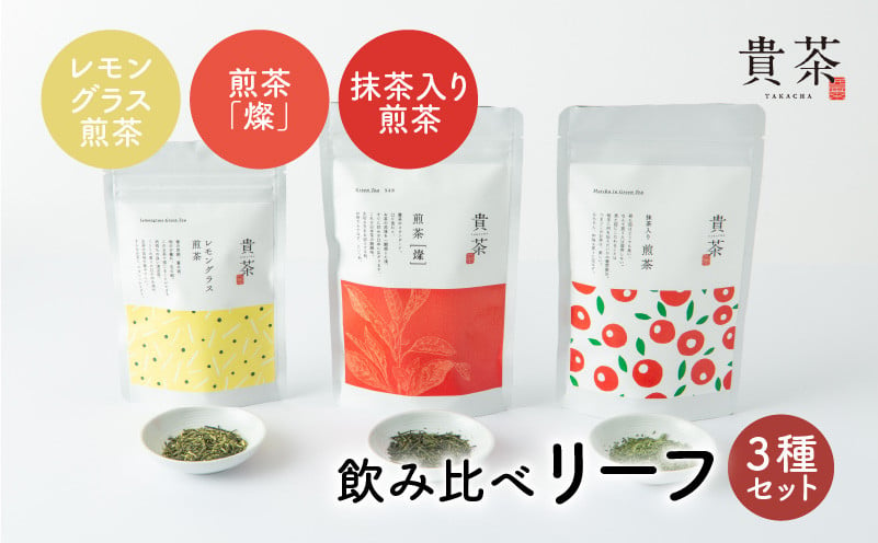 日本茶専門店【貴茶−ＴＡＫＡＣＨＡ】飲み比べリーフ3種セット　K068-004