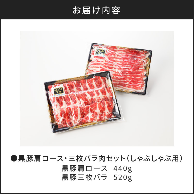 【肉のヨコムラ】鹿児島県産 黒豚肩ロース・三枚バラ肉セット（しゃぶしゃぶ用）　K189-002