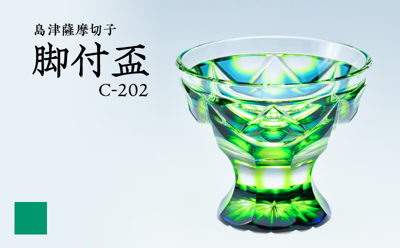 島津薩摩切子 脚付盃 C-202 蒼黄緑　K010-039_03