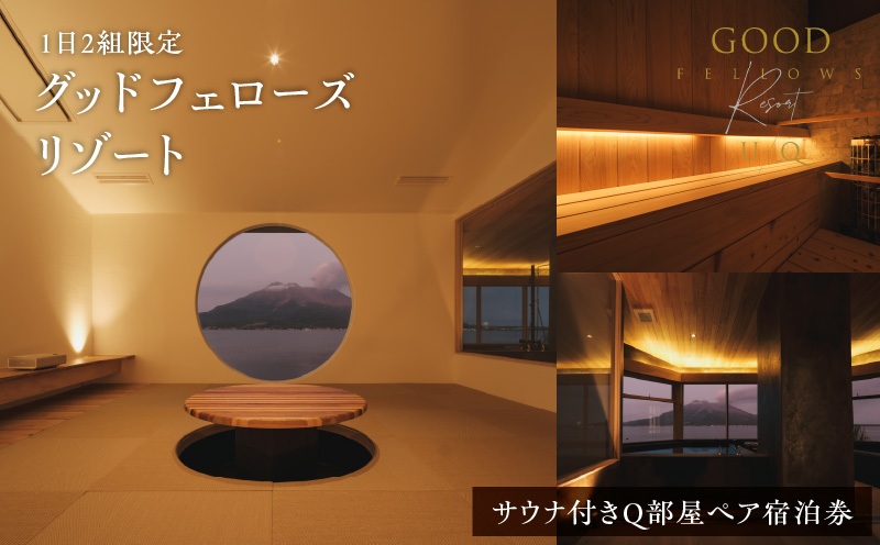 1日2組限定！グッドフェローズリゾートU/Q 鹿児島 サウナ付きQ部屋ペア宿泊券　K360-FT002