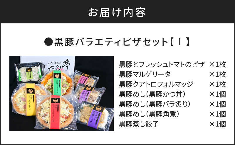 【かごしま黒豚 六白亭】黒豚バラエティピザセット【1】　K163-016