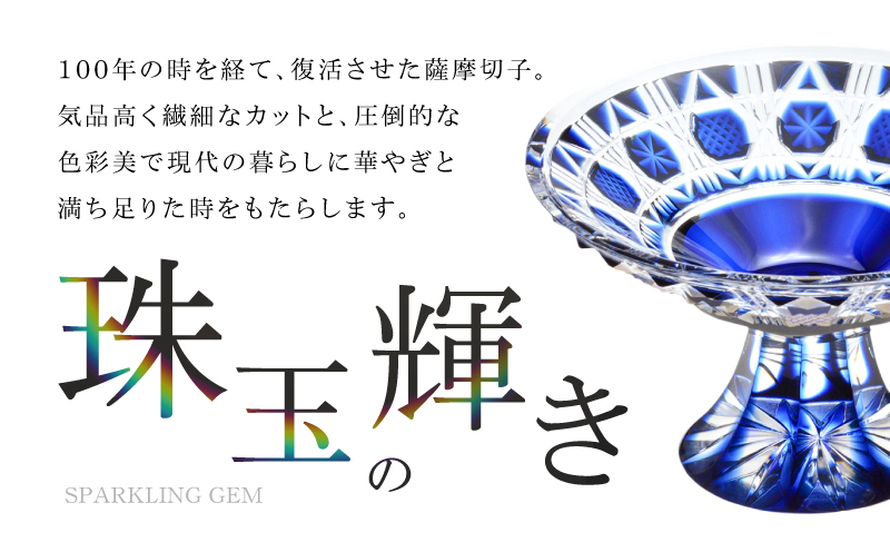 島津薩摩切子 高杯 C-18 藍　K010-055_01