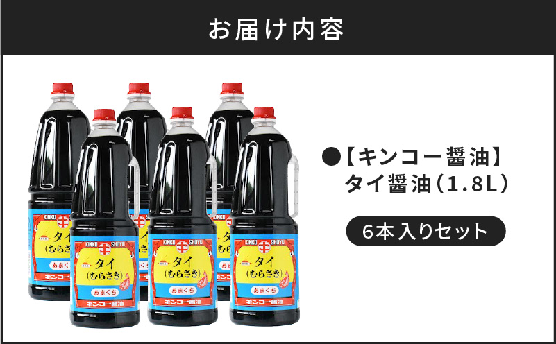  【キンコー醤油】タイ醤油（1.8L）6本入りセット　K055-006