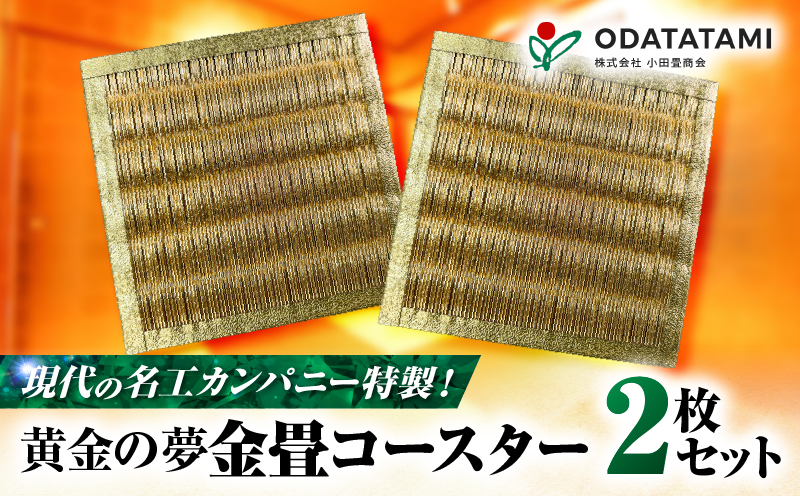 現代の名工カンパニー特製！黄金の夢（金畳コースター2枚セット）　K348-006_01