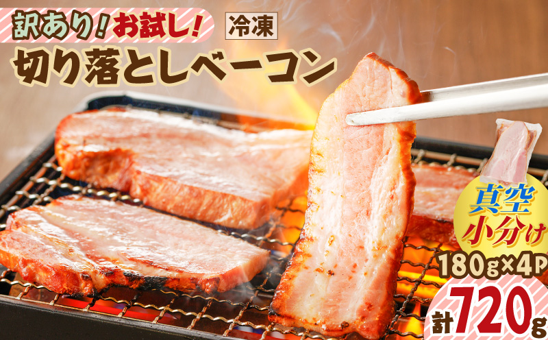 訳あり！お試し！切り落としベーコン4P　K161-012