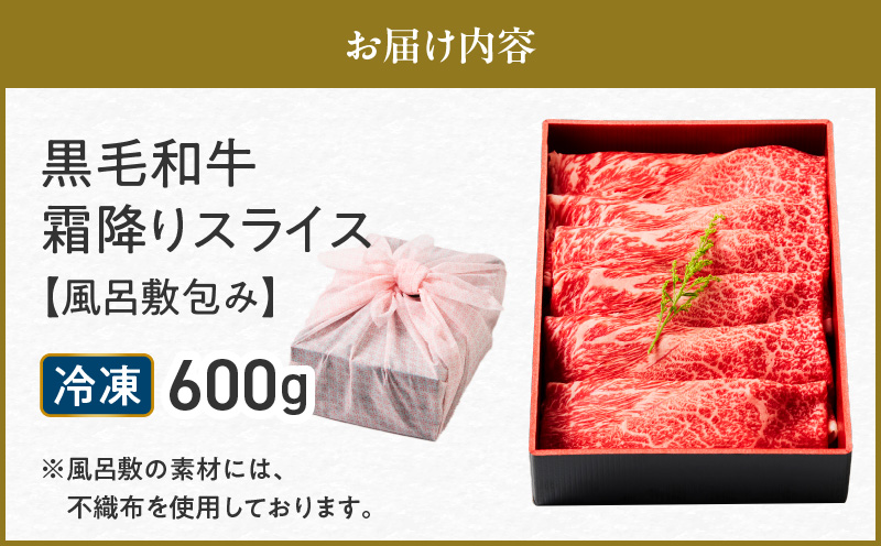 黒毛和牛霜降りスライス 600g 【風呂敷包み】　K098-016_02