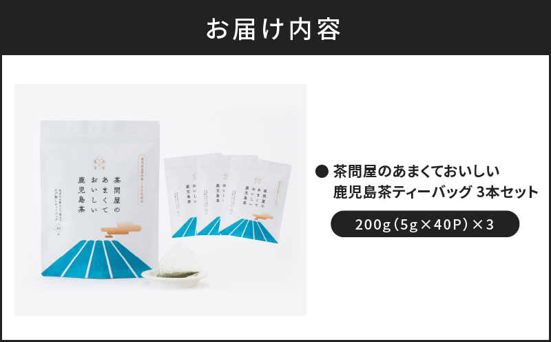 茶問屋のあまくておいしい鹿児島茶ティーバッグ　3本セット　K112-007