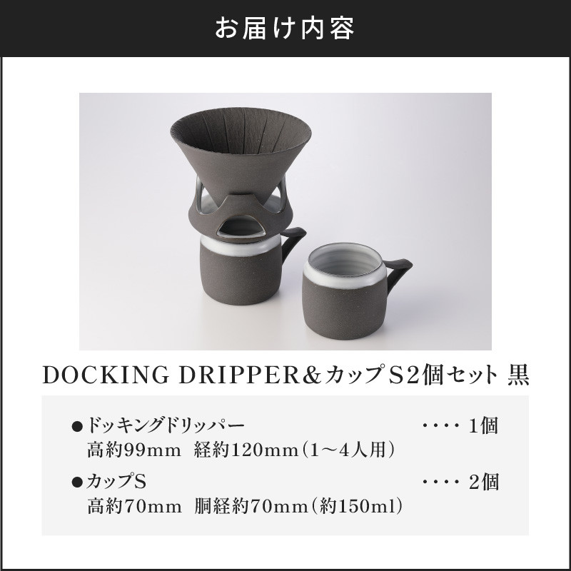 DOCKING DRIPPER＆カップS 2個セット　黒　K140-004_01