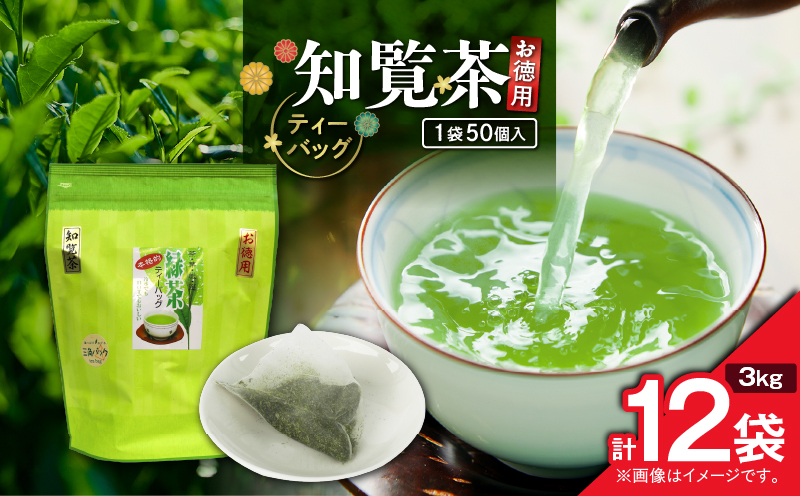 お徳用 知覧茶ティーバッグ 50個入り（12袋セット）　K346-004_06