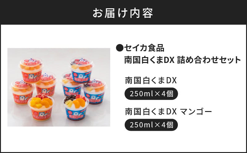 セイカ食品　南国白くまDX詰め合わせセット　K051-002