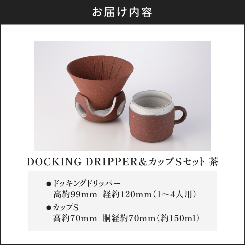 DOCKING DRIPPER＆カップSセット　茶　K140-002_02