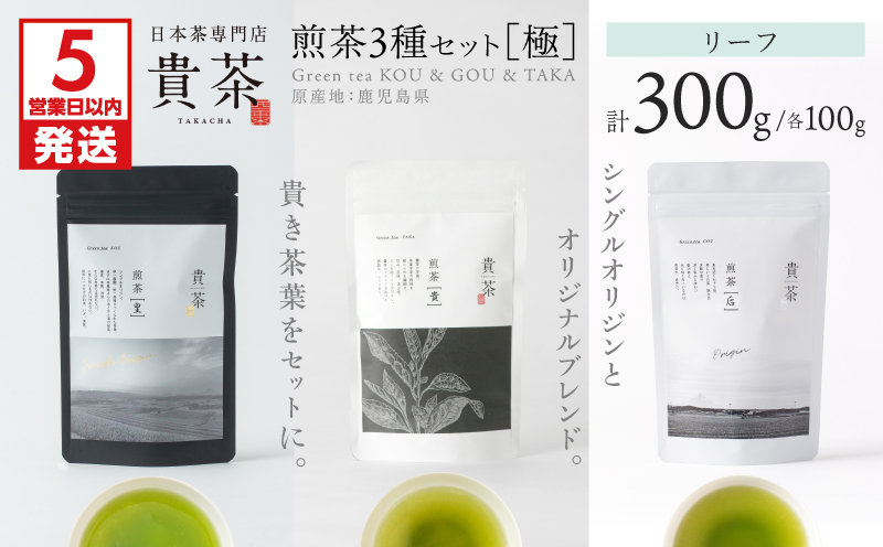 【5営業日以内に発送】日本茶専門店【貴茶－TAKACHA】煎茶3種セット［極］ リーフ　K068-023