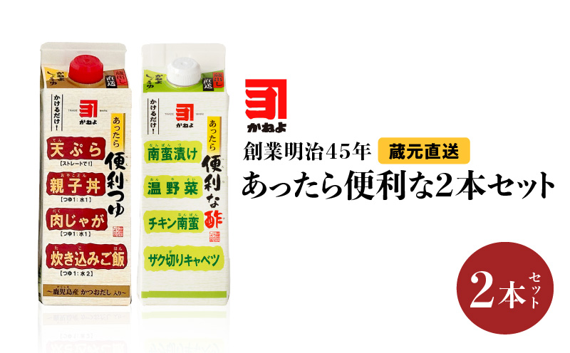 創業明治45年 蔵元直送 あったら便利な2本セット　K058-027