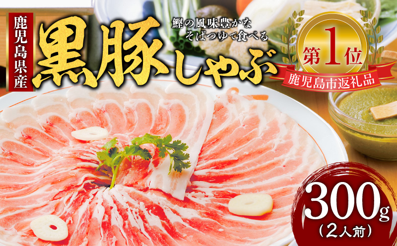 遊食豚彩 いちにぃさん そばつゆ仕立黒豚しゃぶ 2人前【2025年1月お届け】　K007-002_01