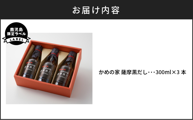 鹿児島の味 かめの家 薩摩黒だし【鹿児島限定ラベル】　K207-001