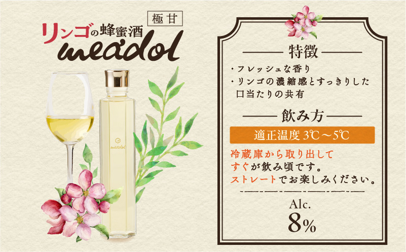 リンゴの蜂蜜酒 meadol ミードル-極甘口-　K105-005