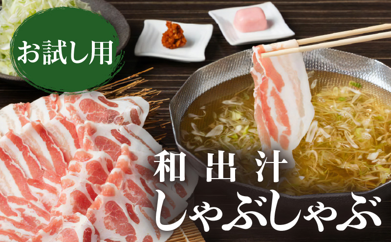 梅屋 和出汁しゃぶしゃぶセット お試し用　K144-001_01