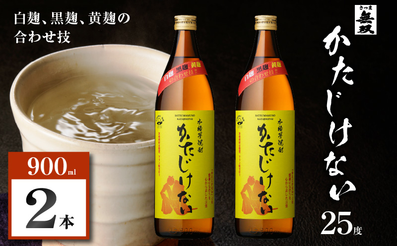 かたじけない 芋焼酎 25度 900ml×2本　K377-008_01