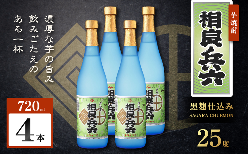 相良兵六 芋焼酎 25度 720ml×4本　K377-023_02【有限会社三浦屋】