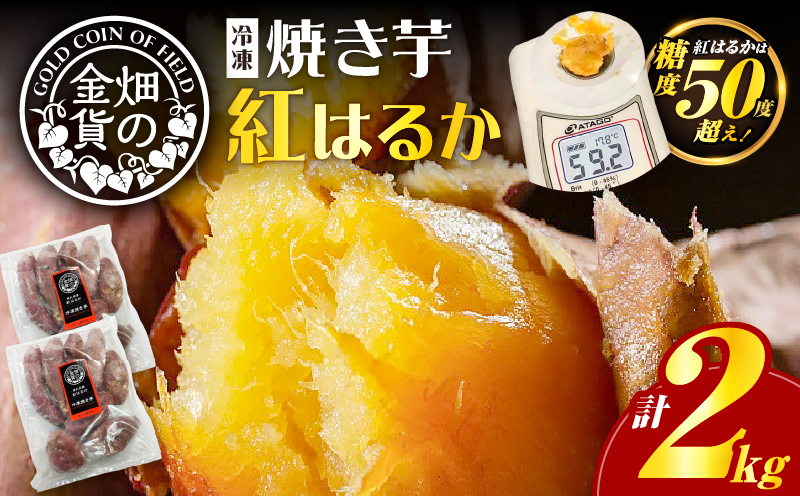 畑の金貨 焼き芋紅はるか2kg　K181-005_01