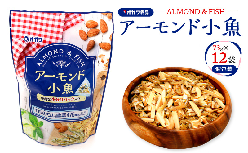 アーモンド小魚（個包装） 12袋　K347-007【株式会社オガワ食品】