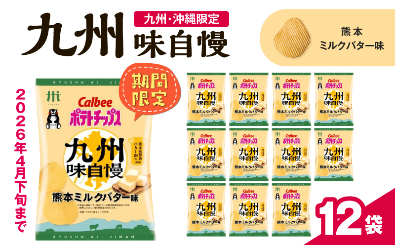 カルビーポテトチップス九州味自慢 熊本ミルクバター味 12袋　K194-003_04