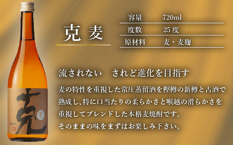 本格芋焼酎 克（芋焼酎／麦焼酎） 中瓶 2本セット　K204-004