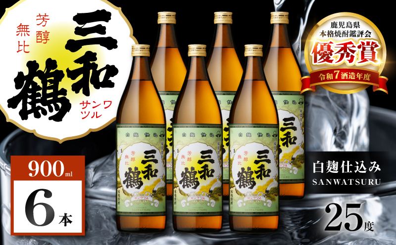 三和鶴 芋焼酎 25度 900ml×6本　K377-018_03