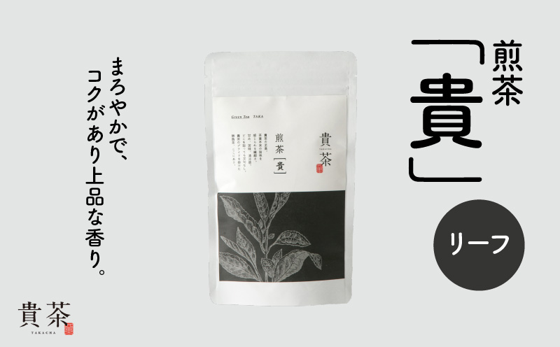 日本茶専門店【貴茶−TAKACHA】煎茶［貴］ リーフ 100g　K068-016
