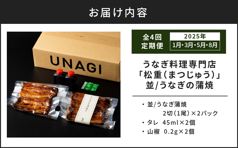 【全4回定期便】うなぎ料理専門店「松重（まつじゅう）」並/うなぎ蒲焼2切（1尾）×2パック（1・3・5・8月お届け）　K019-T11