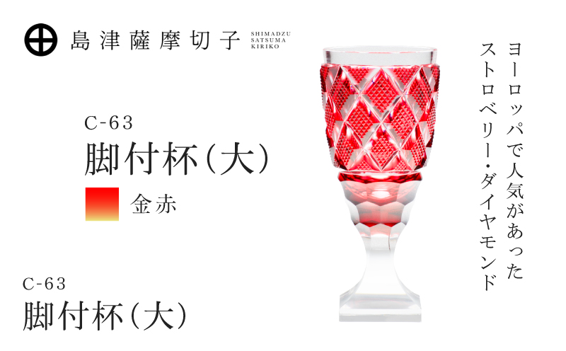 島津薩摩切子 脚付杯（大） C-63 金赤　K010-049_05