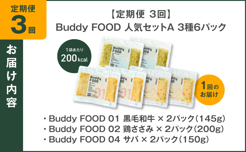 【全3回定期便】Buddy FOOD 人気セットA 3種6パック　K390-T11_a