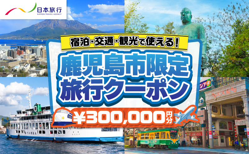 鹿児島県鹿児島市 日本旅行 地域限定旅行クーポン 300,000円分　K304-006