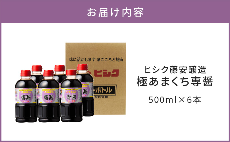 【5営業日以内に発送】ヒシク藤安醸造　極あまくち専醤　500ml×6本　K026-002_01