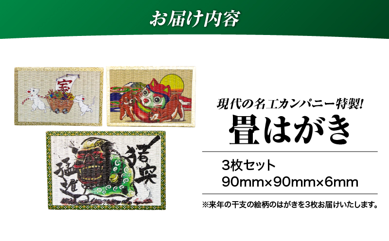 現代の名工カンパニー特製！畳はがき（はがき3枚セット）　K348-011