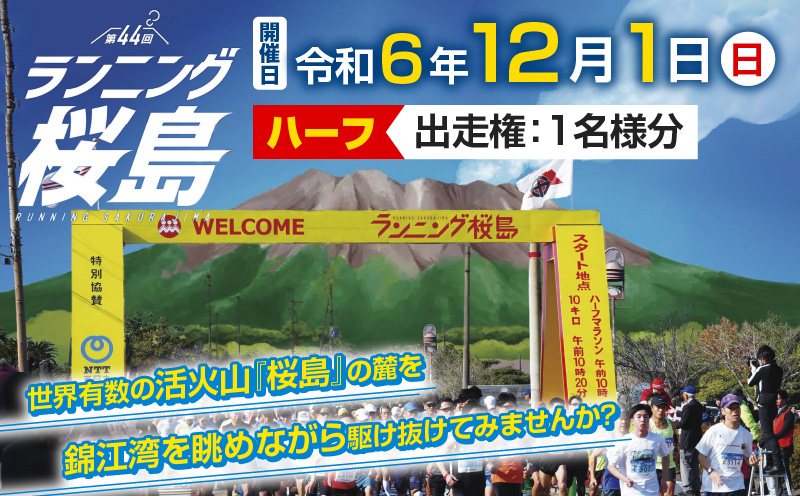 第44回 ランニング桜島 出走権（ハーフマラソン）【先着200名】　K224-001_01