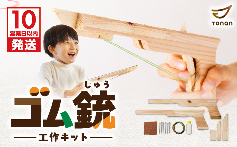 【10営業日以内に発送】ゴム銃　工作キット　K180-004