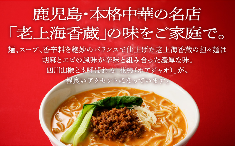 老上海香蔵 担々麺 8食セット　K284-006