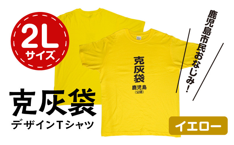 【公認】克灰袋デザインTシャツ イエロー 5.6オンス　2Lサイズ　K116-013_04
