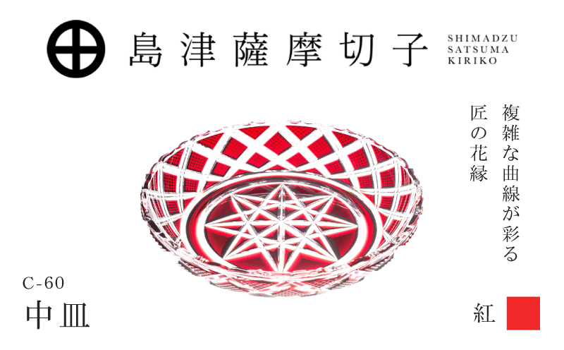 島津薩摩切子 中皿 C-60 紅　K010-053_01