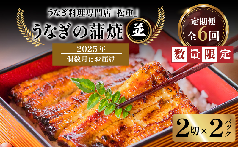 【全6回偶数月】うなぎ料理専門店「松重（まつじゅう）」並/うなぎ蒲焼2切（1尾）×2パック　K019-T15