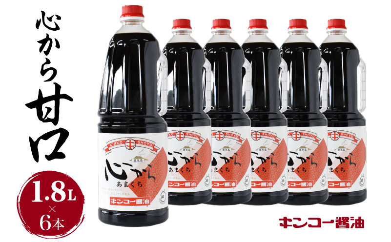 【 キンコー醤油】心から甘口（1.8L）6本入りセット　K055-005