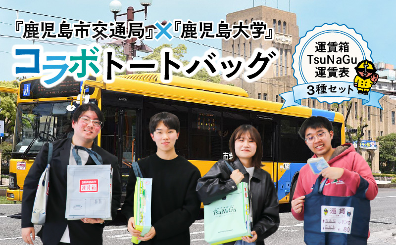 『鹿児島市交通局』×『鹿児島大学』コラボトートバッグ〜運賃箱・運賃表・TsuNaGu3種セット〜　K074-002