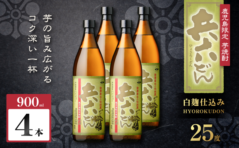 兵六どん 芋焼酎 25度 900ml×4本　K377-024_02【有限会社三浦屋】